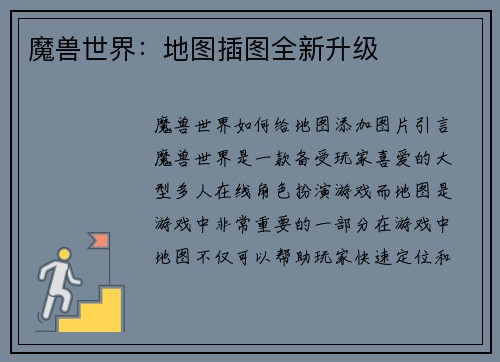 魔兽世界：地图插图全新升级