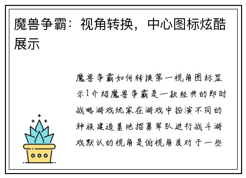 魔兽争霸：视角转换，中心图标炫酷展示