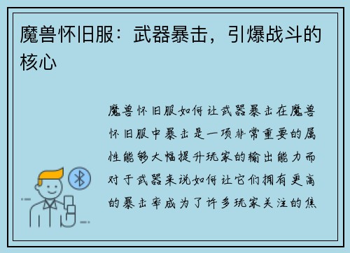 魔兽怀旧服：武器暴击，引爆战斗的核心