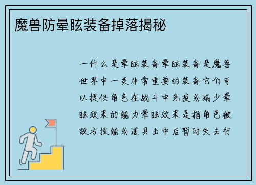 魔兽防晕眩装备掉落揭秘