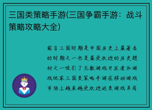 三国类策略手游(三国争霸手游：战斗策略攻略大全)