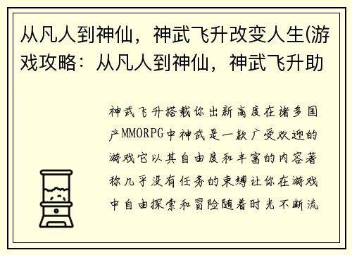 从凡人到神仙，神武飞升改变人生(游戏攻略：从凡人到神仙，神武飞升助你改变人生！)