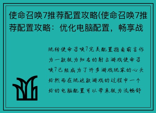 使命召唤7推荐配置攻略(使命召唤7推荐配置攻略：优化电脑配置，畅享战场体验)