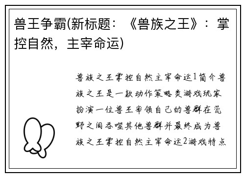 兽王争霸(新标题：《兽族之王》：掌控自然，主宰命运)