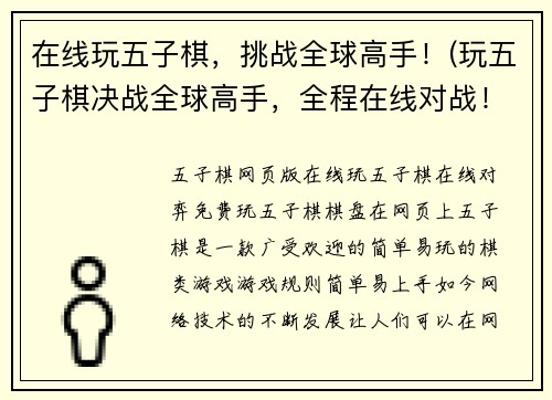 在线玩五子棋，挑战全球高手！(玩五子棋决战全球高手，全程在线对战！)