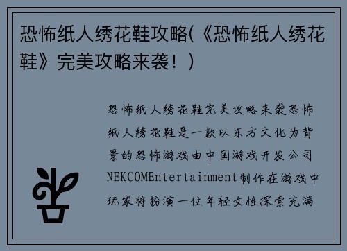 恐怖纸人绣花鞋攻略(《恐怖纸人绣花鞋》完美攻略来袭！)