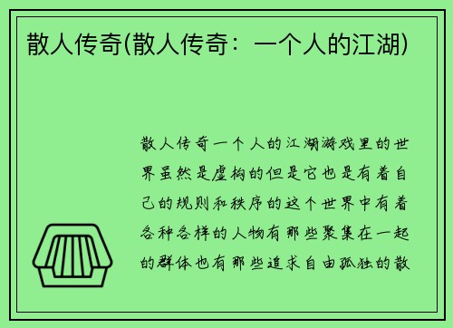 散人传奇(散人传奇：一个人的江湖)