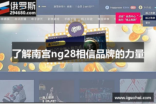 了解南宫ng28相信品牌的力量