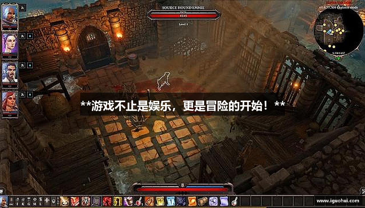 **游戏不止是娱乐，更是冒险的开始！**