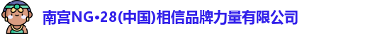南宫ng28相信品牌的力量
